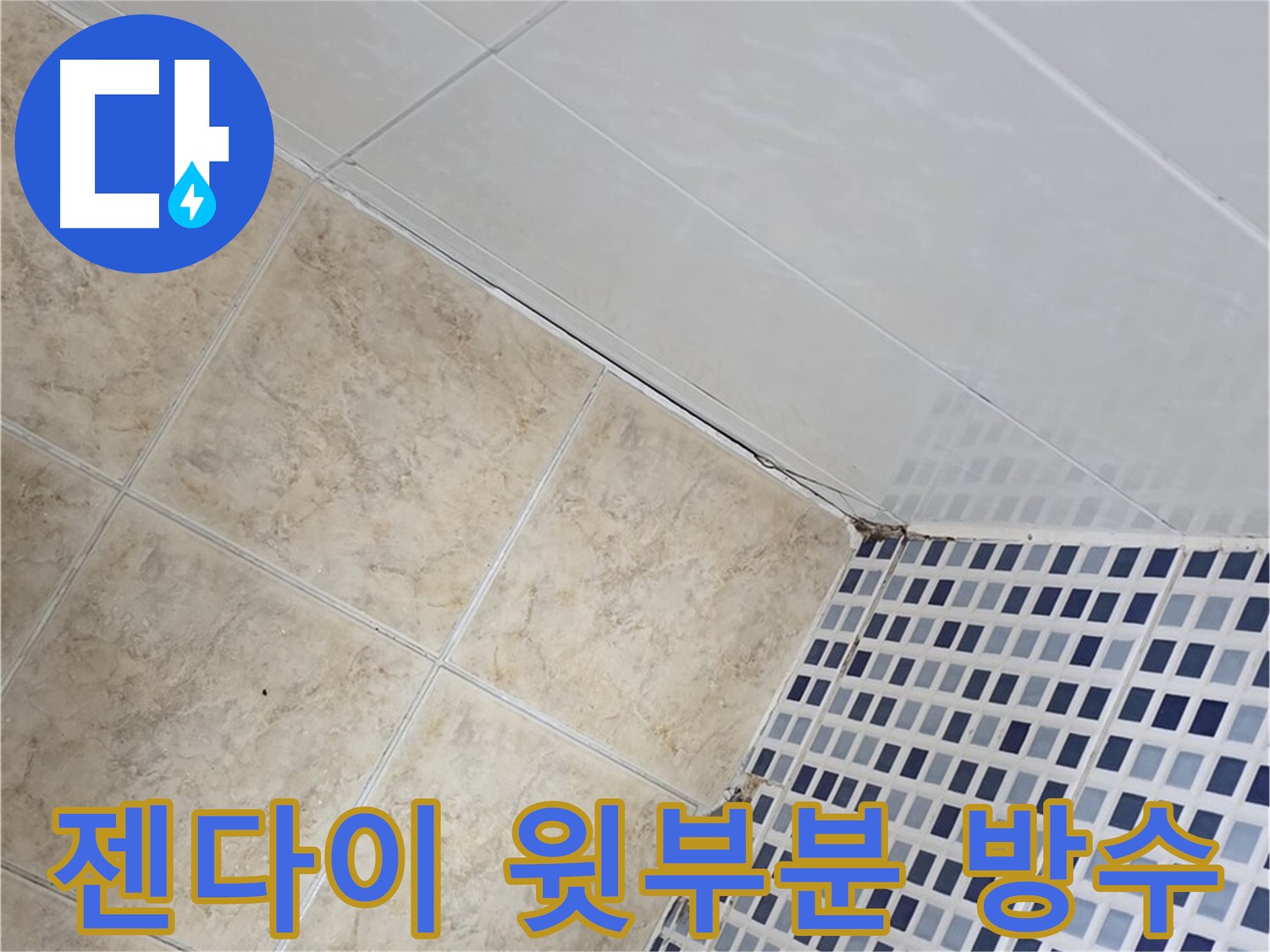 묵동 욕실 젠다이 윗부분 누수 - 방수 처리로 누수 완벽 차단