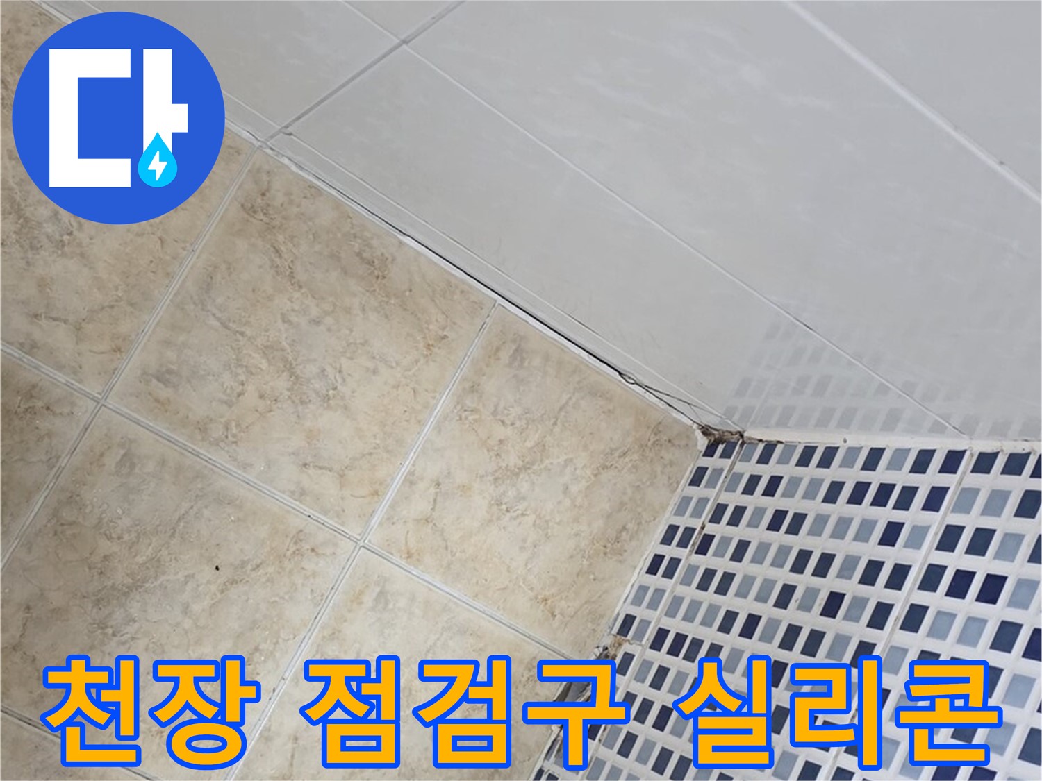 묵동 욕실 천장 점검구 주변 누수 - 실리콘 마감으로 완벽하게 누수 차단
