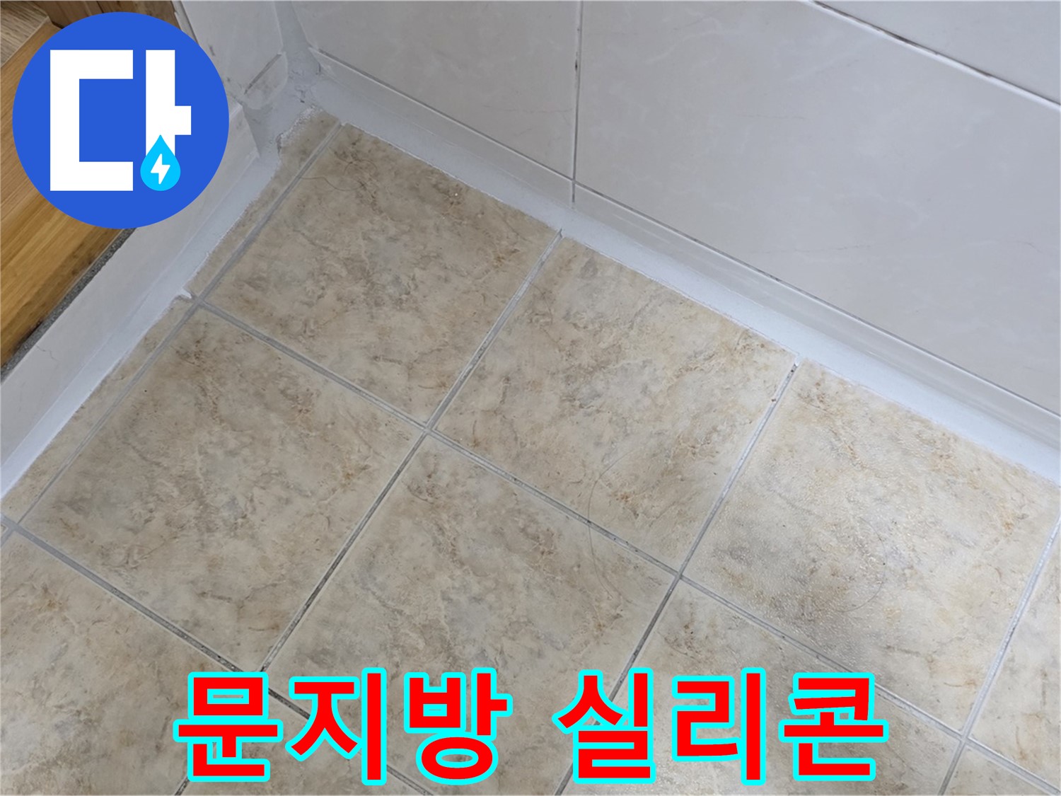 문지방 주변 실리콘 재시공 - 누수 해결