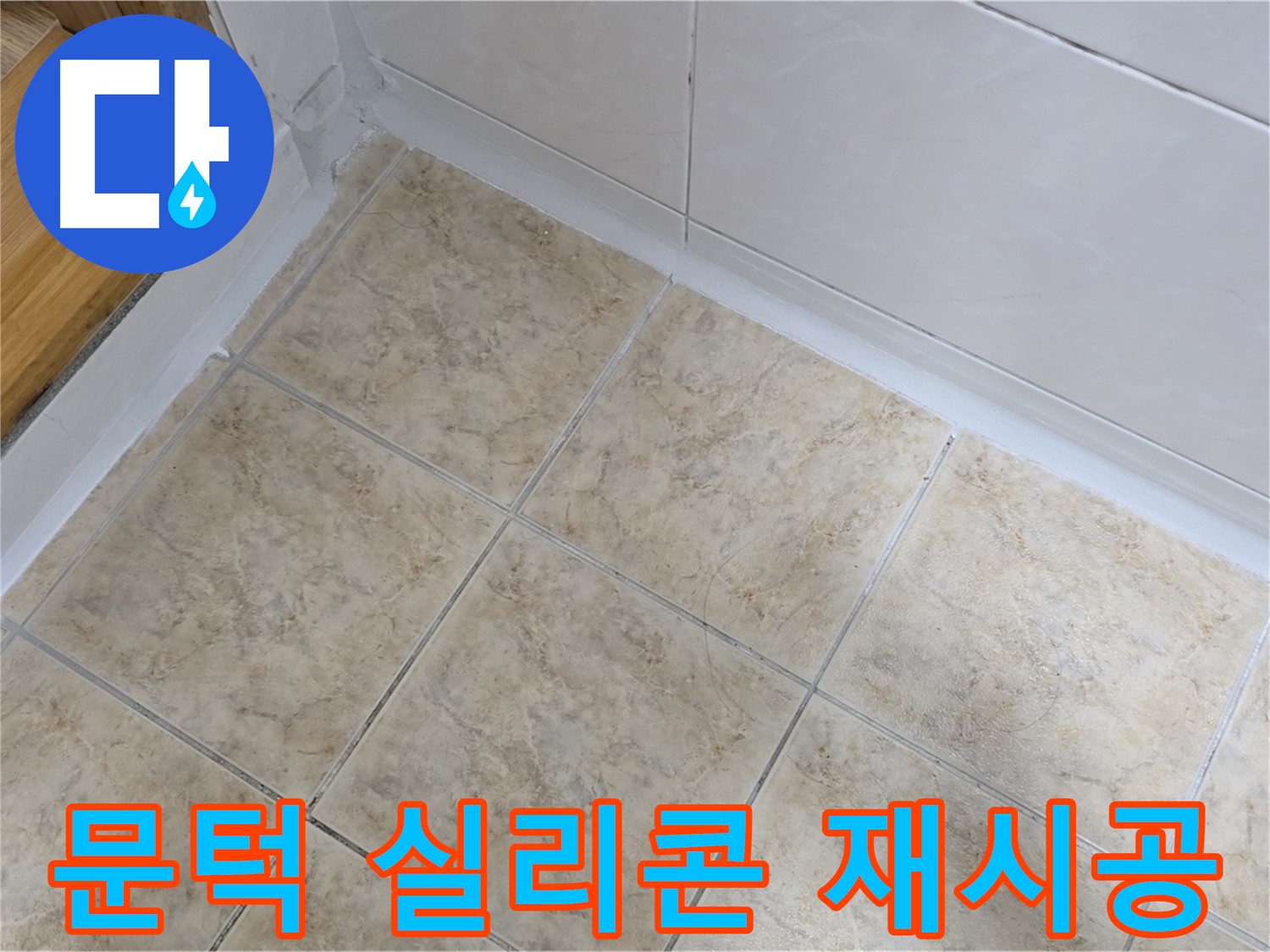문턱 실리콘 재시공 - 곰팡이 제거 후 시공