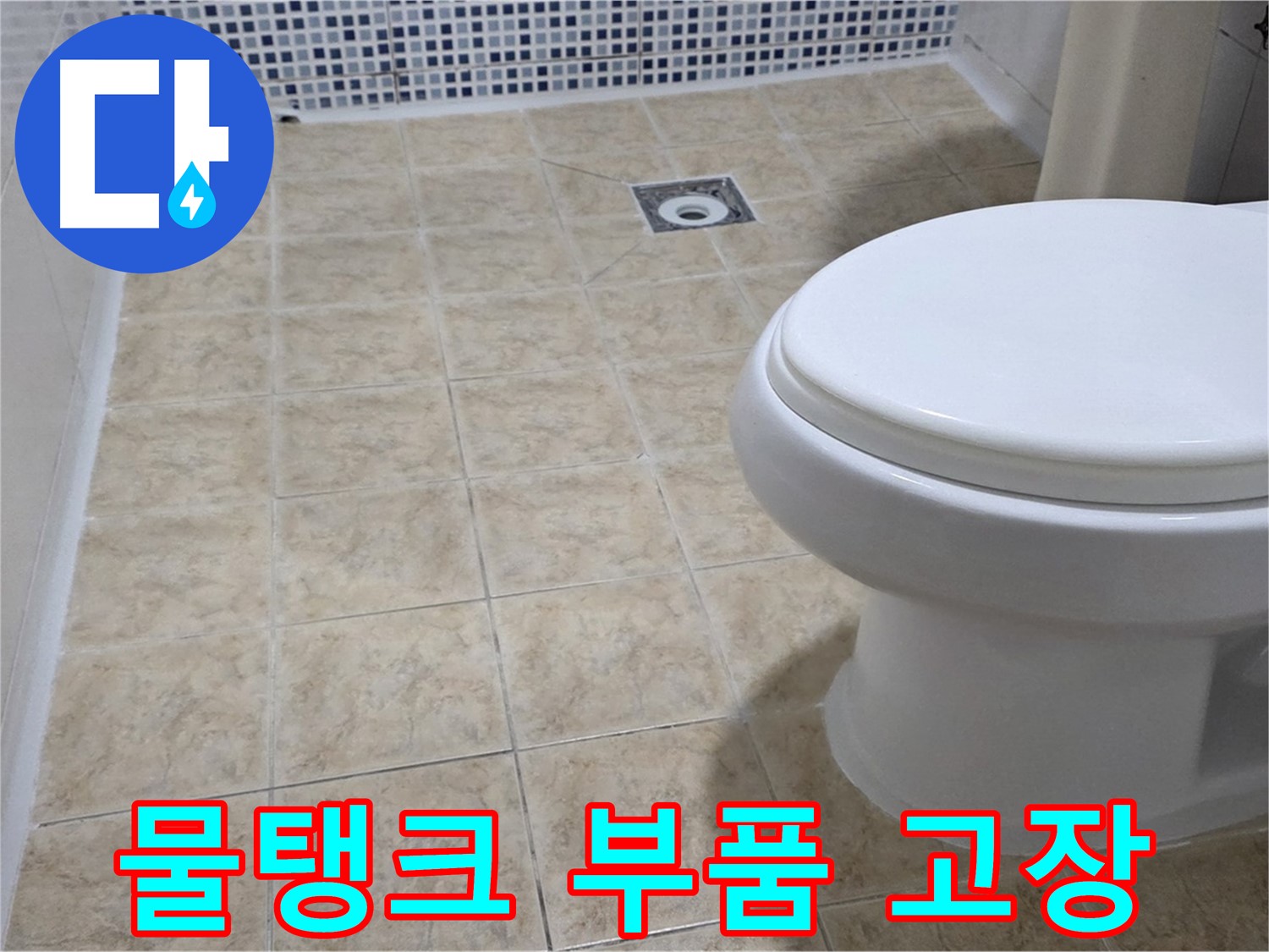물탱크 부품 - 신속한 부품 교체 서비스