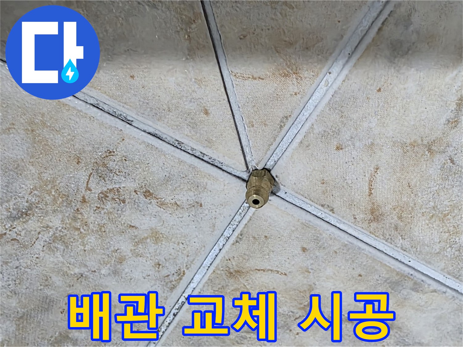배관 교체 - 튼튼한 새 배관