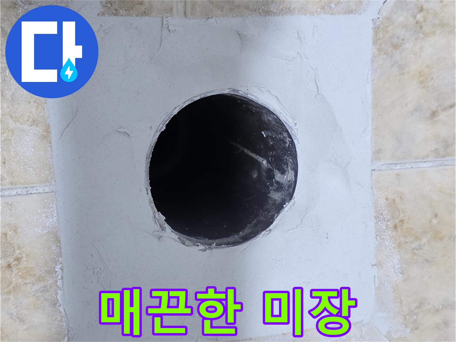 배관 구멍 주변 시멘트 미장 - 매끈하게!