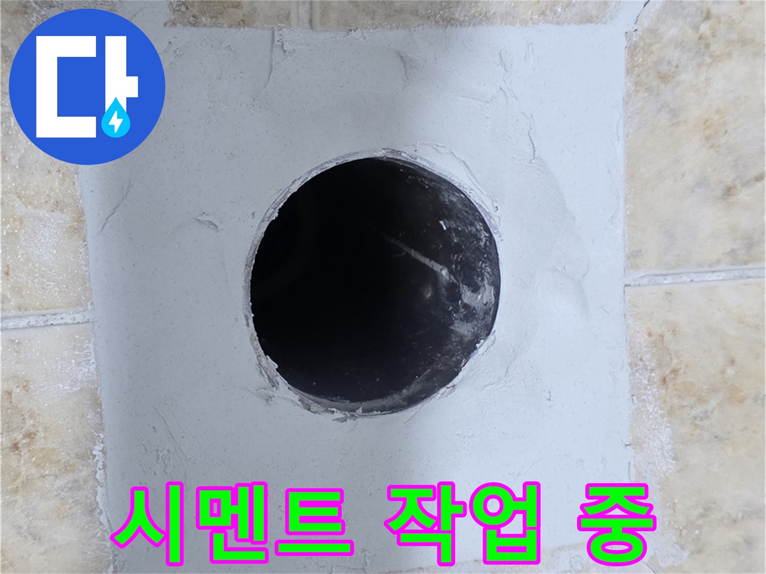 배관 구멍 주변 시멘트 작업 - 꼼꼼하게!