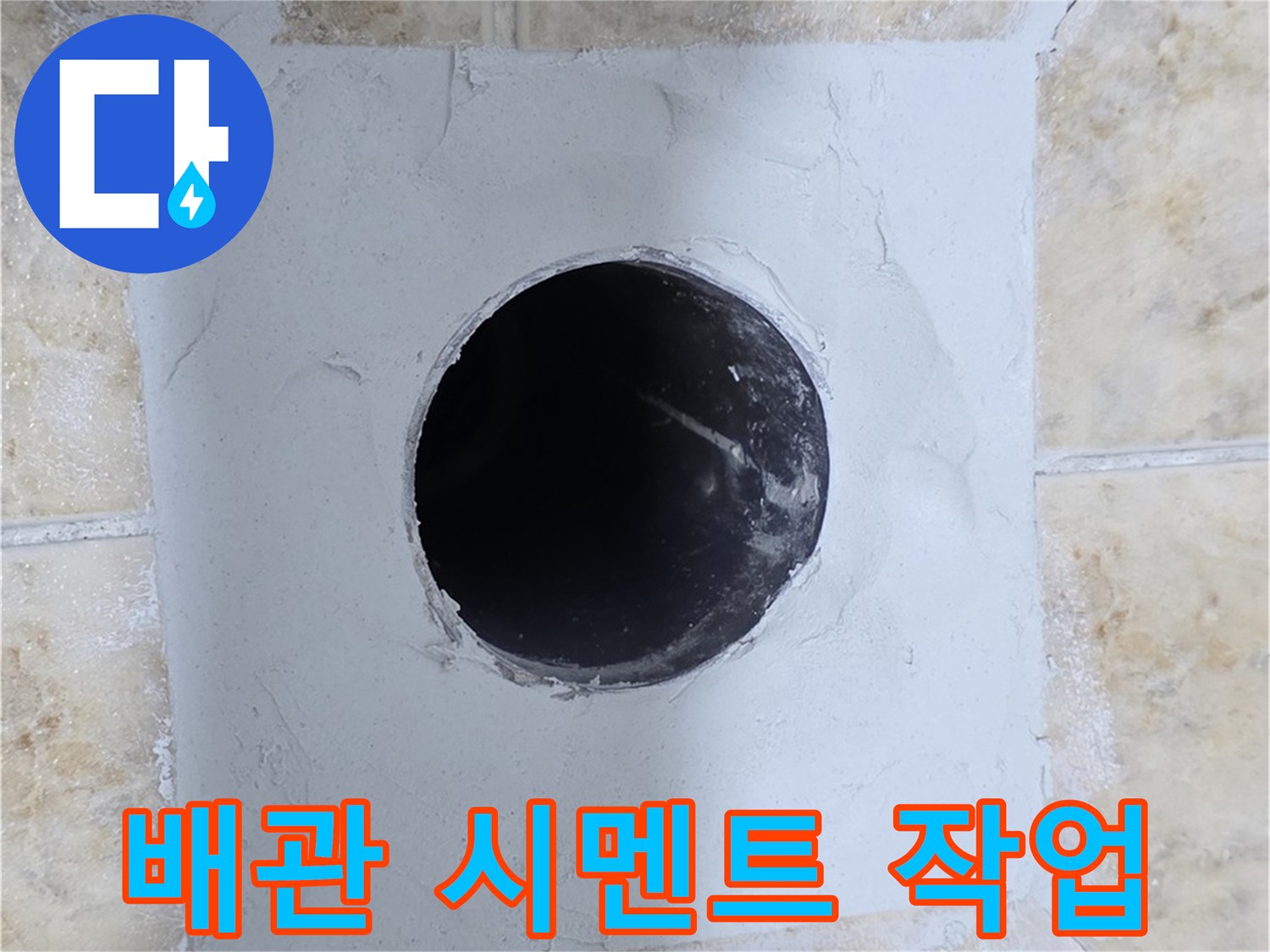 배관 주변 시멘트 작업 - 튼튼하게 고정!