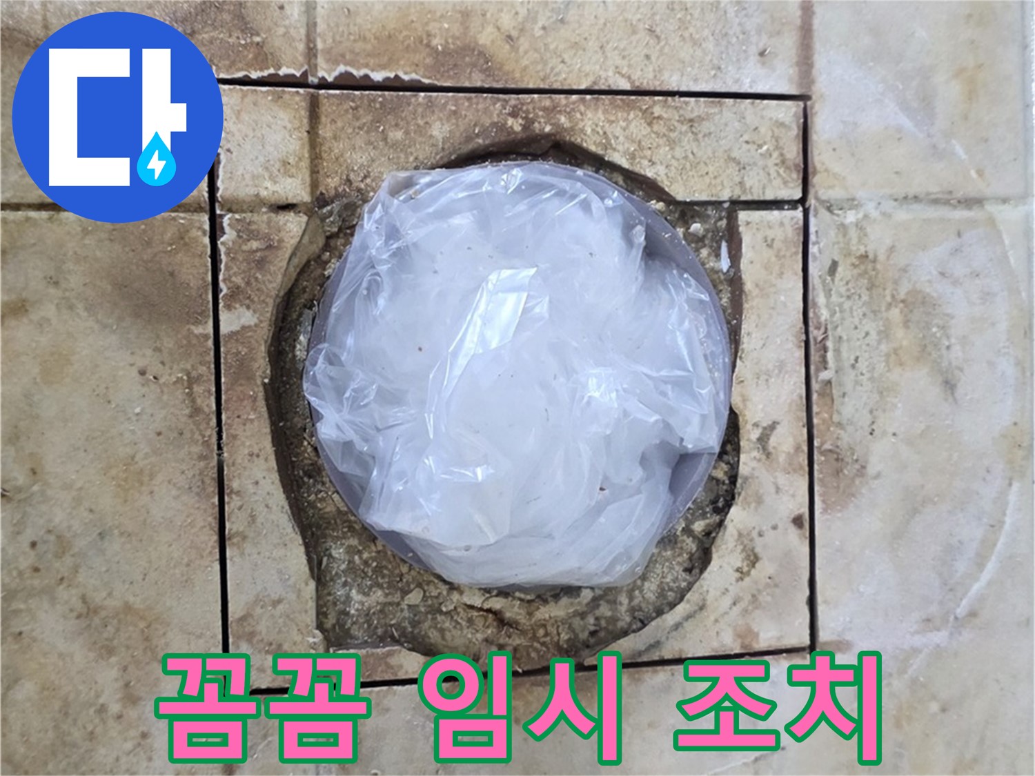 배수구 꼼꼼 임시 조치 완료