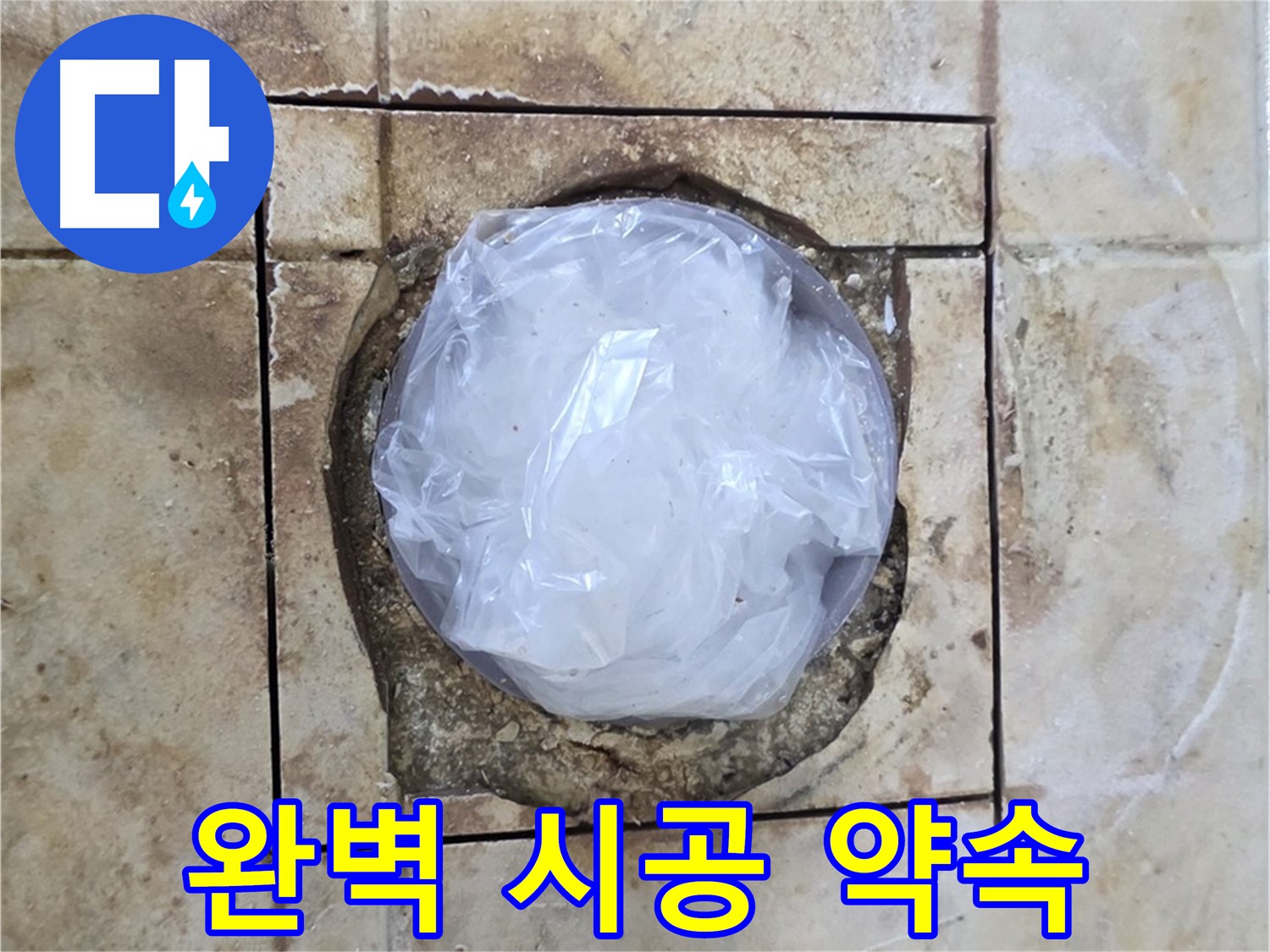 배수구 누수 - 임시 마감 후 내일 완벽 시공