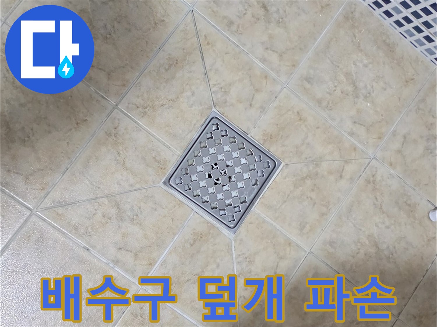 배수구 덮개 파손 - 교체 후 누수 해결