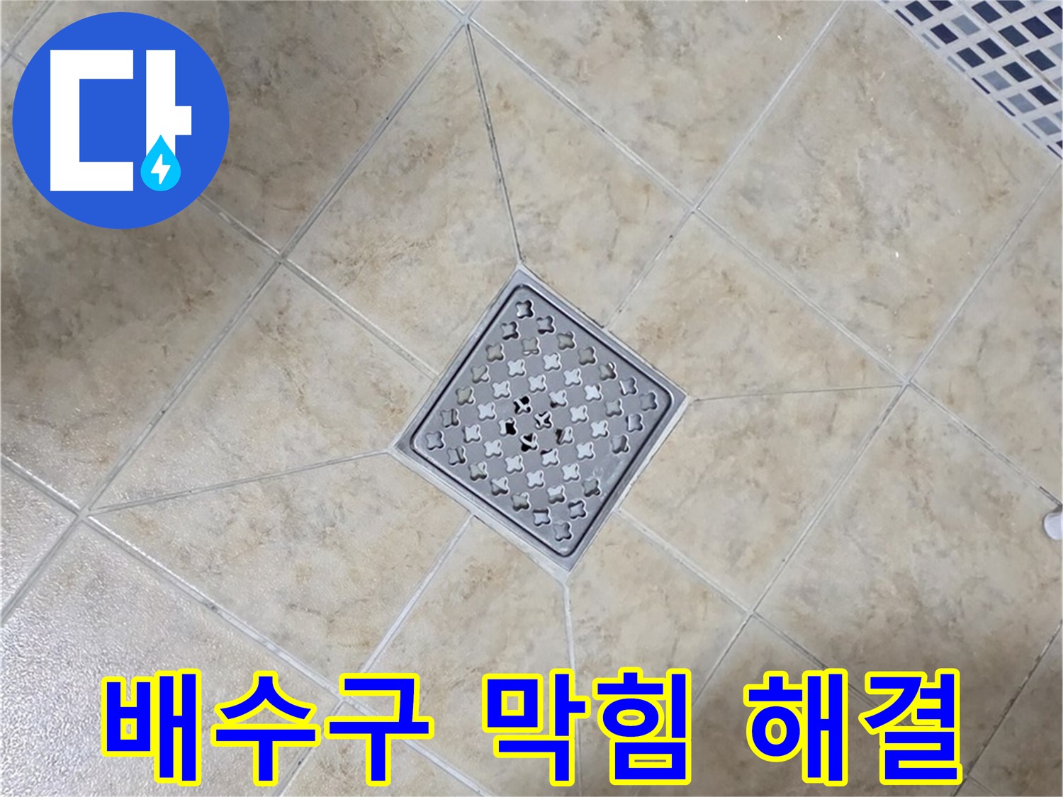 배수구 막힘 - 석션 장비로 해결