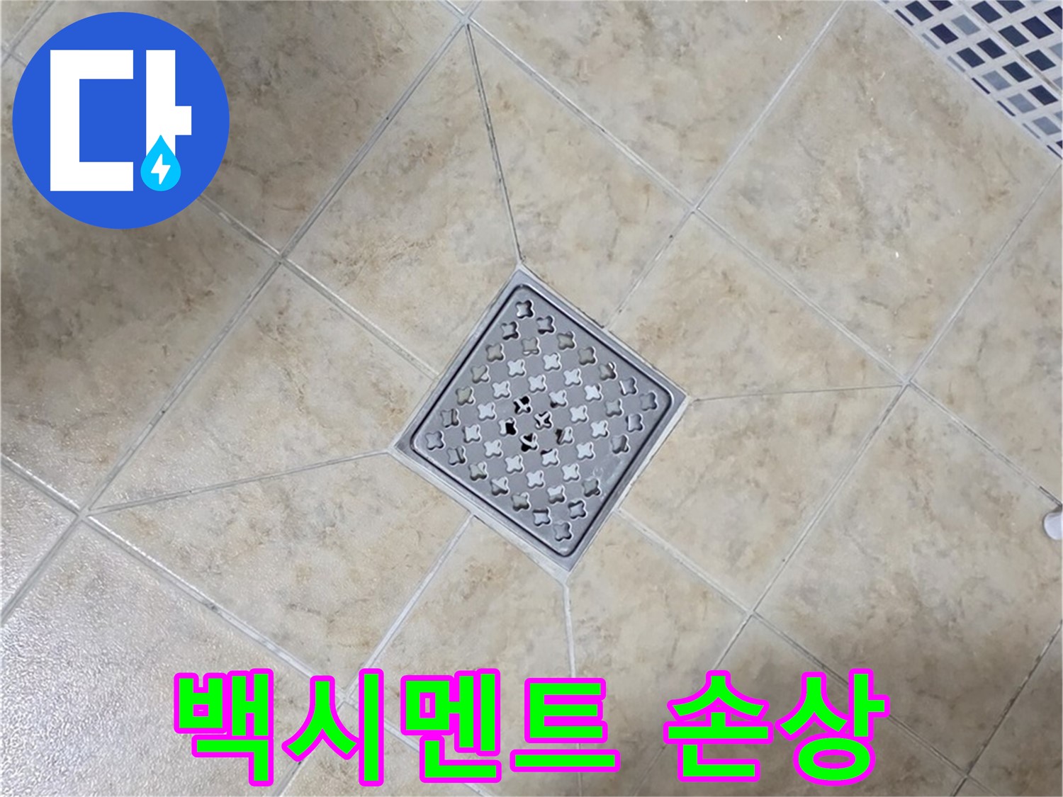 배수구 백시멘트 - 재시공
