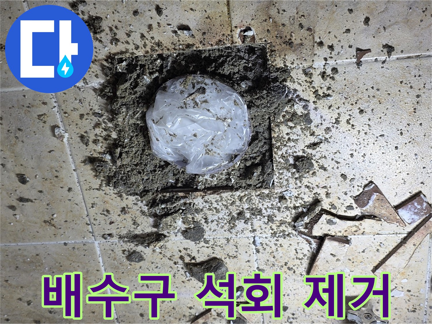 배수구 석회 제거 - 막힘 해결