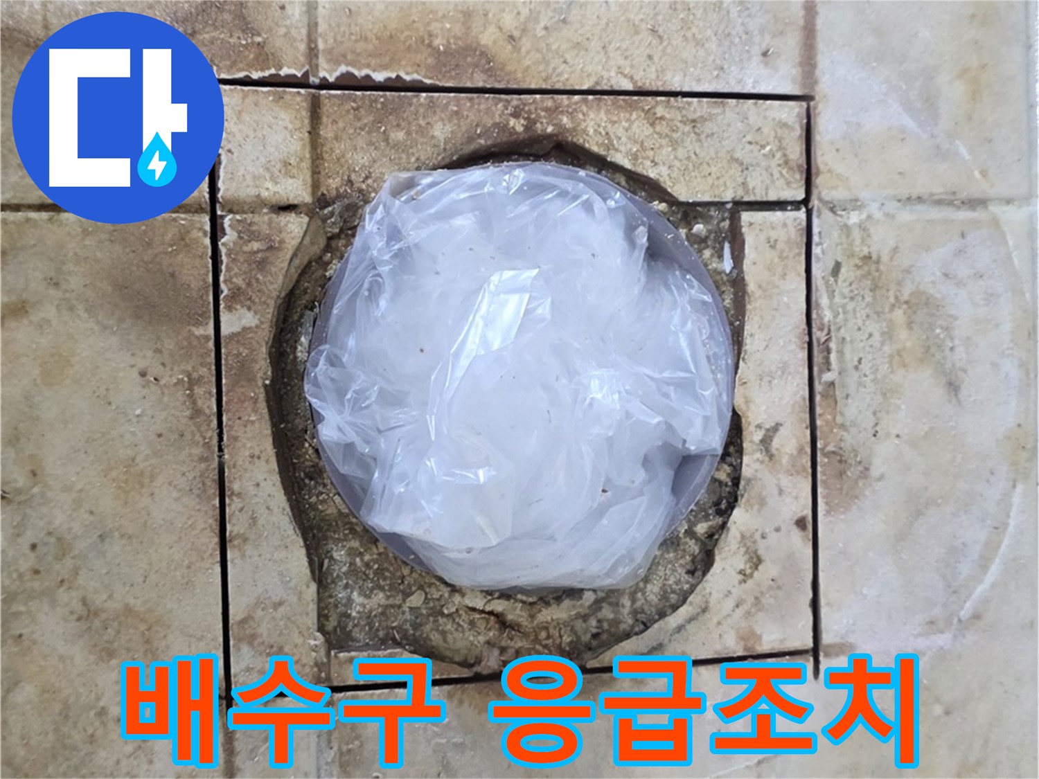 배수구 응급조치 - 내일 완벽 보수