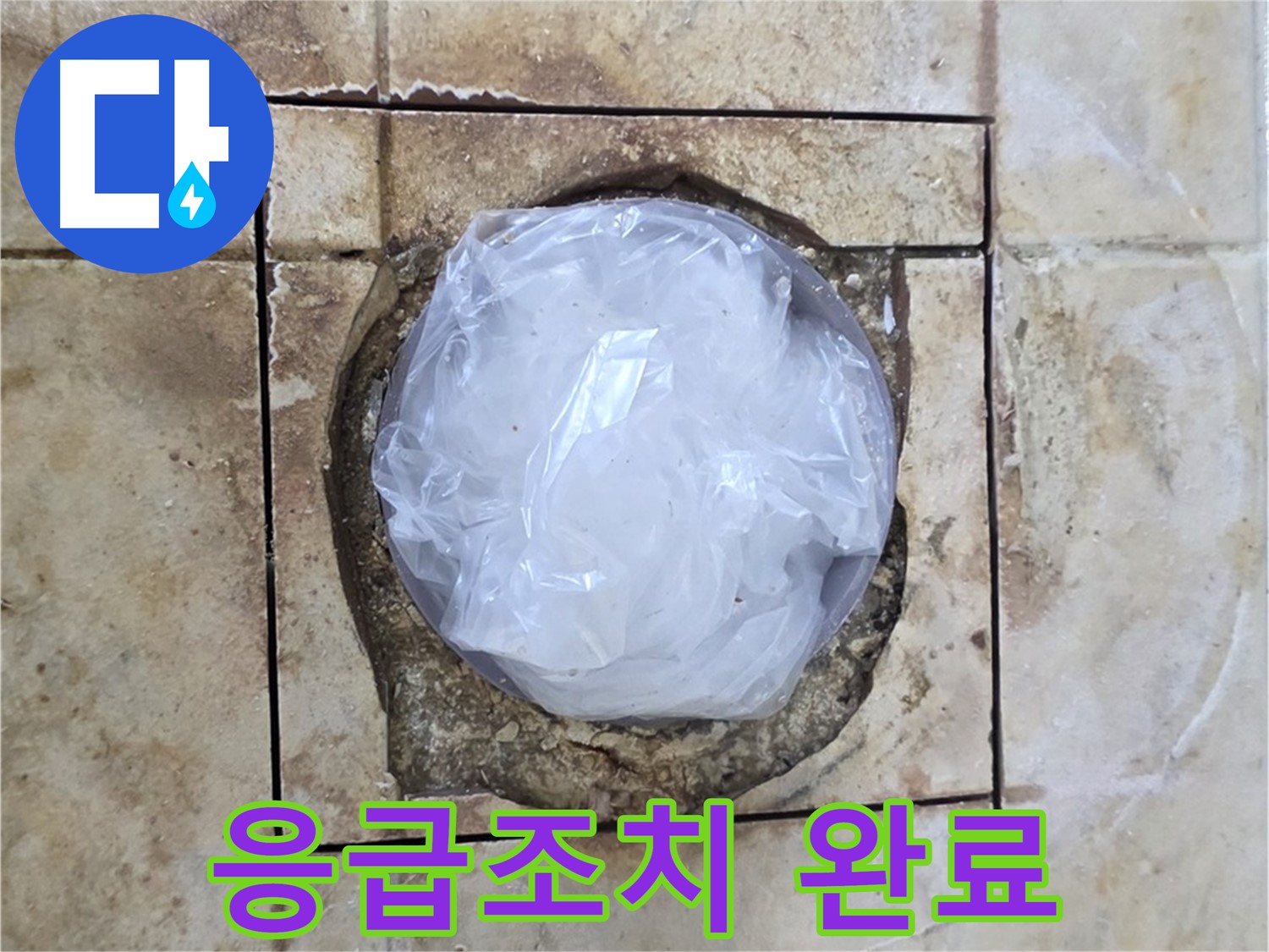 배수구 응급조치 완료 - 내일 마무리