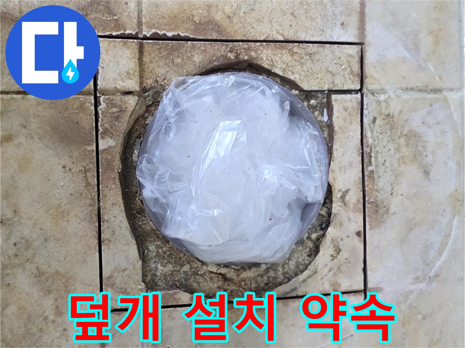 배수구 임시 덮개 - 완벽 시공 약속
