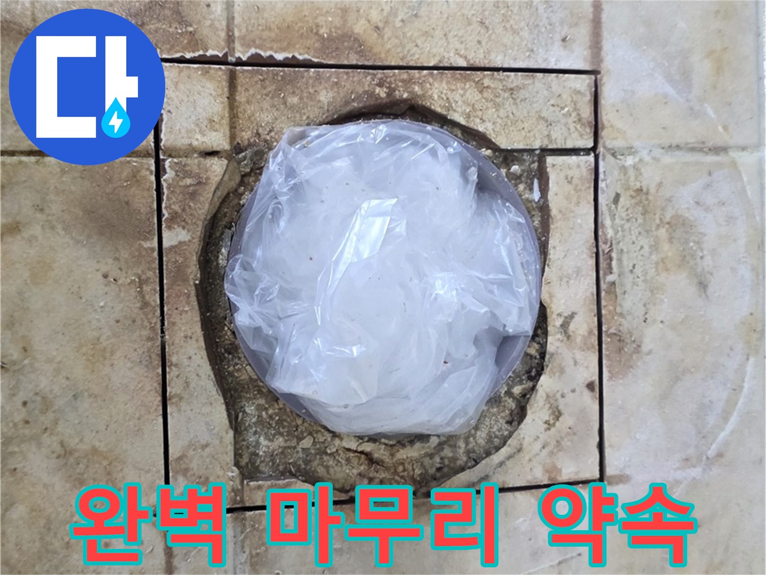 배수구 임시 마감 - 완벽 마무리 약속
