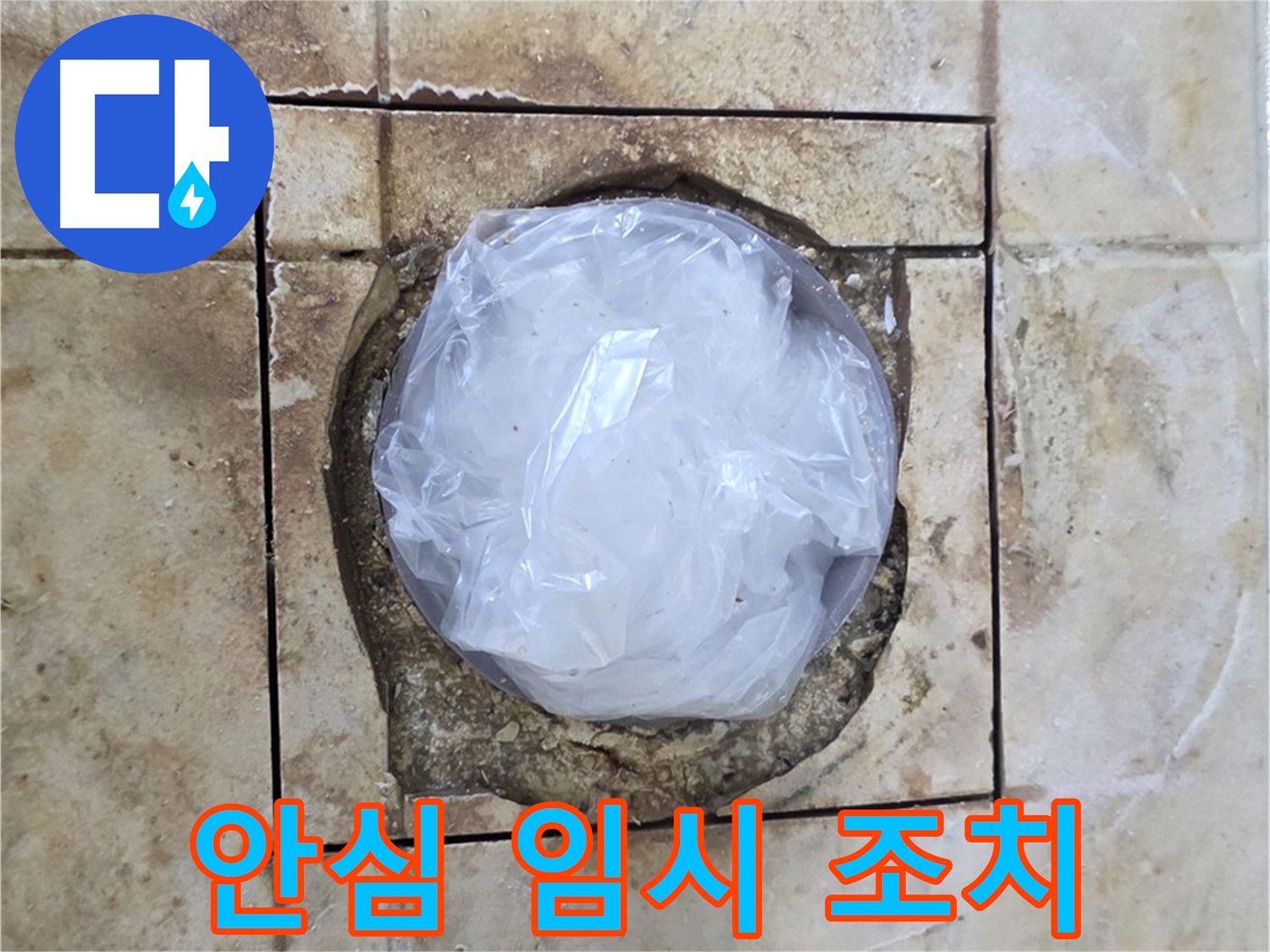 배수구 임시 조치 - 안심하고 사용하세요