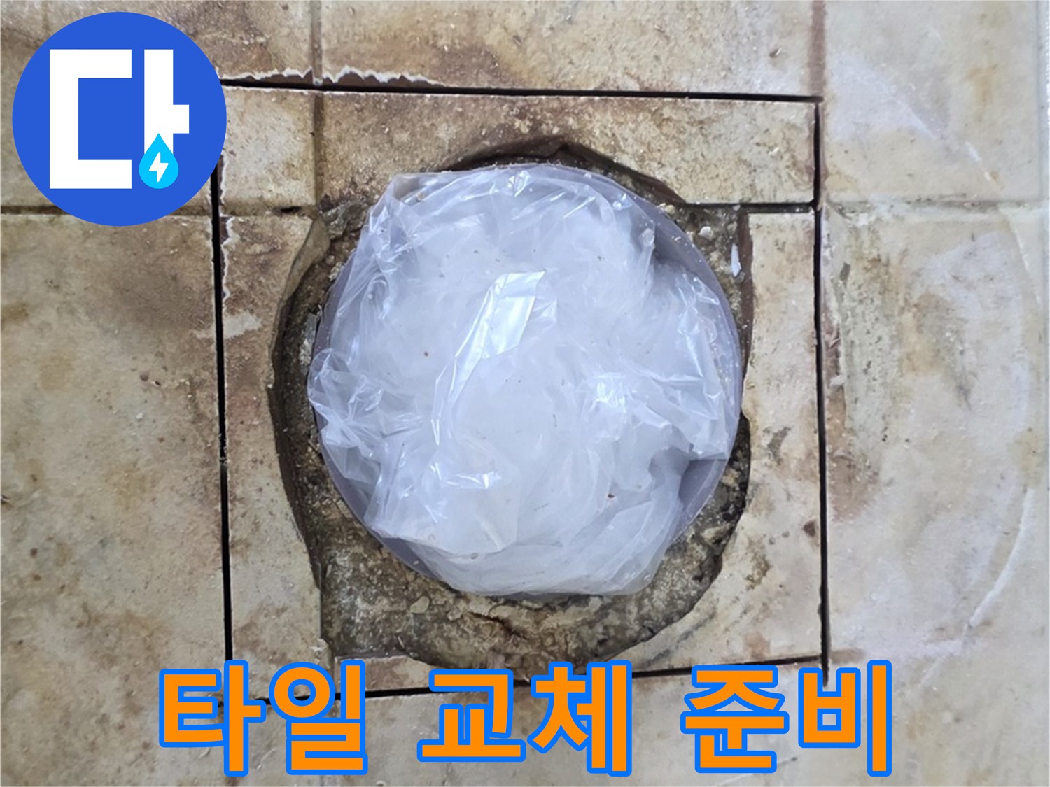 배수구 임시 조치 - 타일 교체 준비 완료