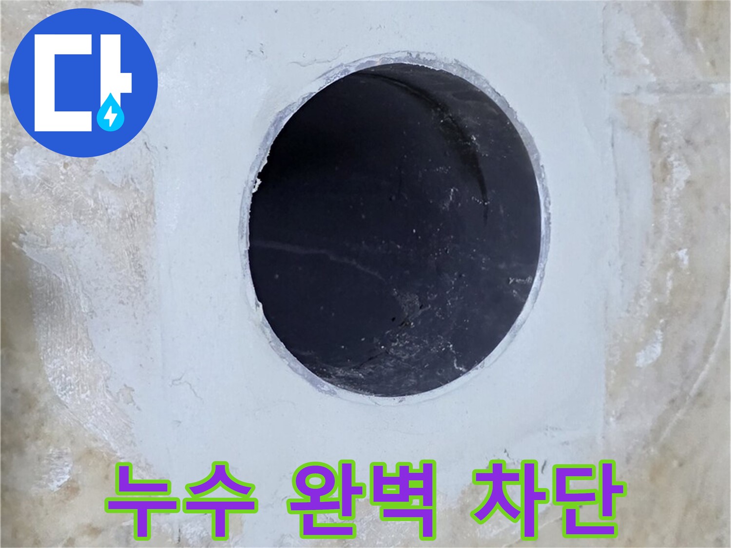 배수구 주변 누수 완벽 차단 - 이제 걱정 마세요!