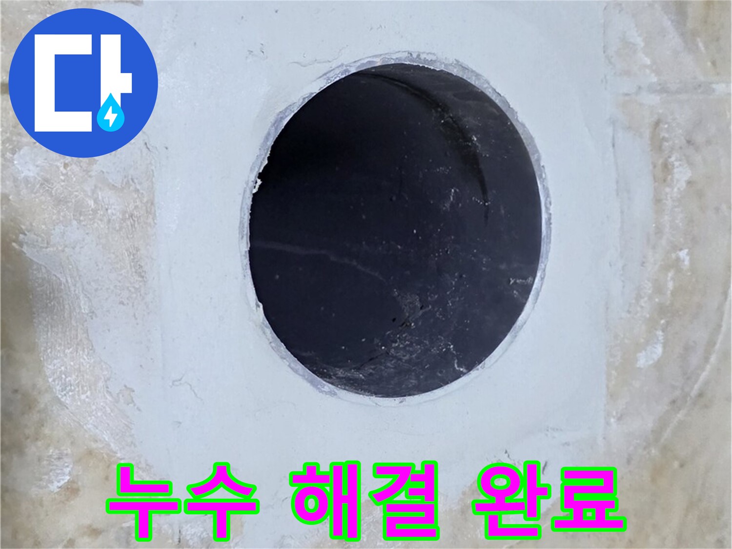배수구 주변 누수 해결 - 이제 뽀송뽀송하게 사용하세요!