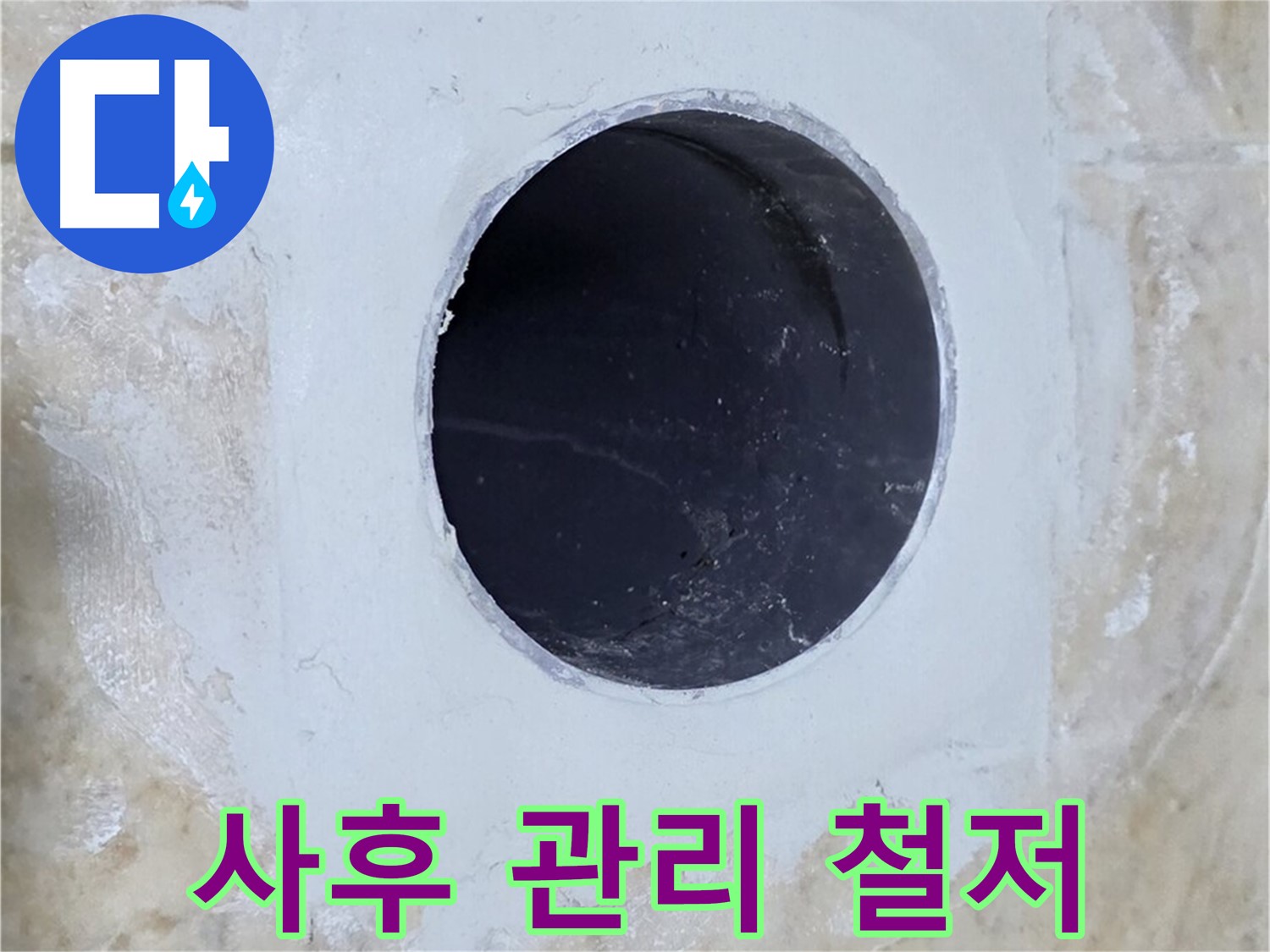 배수구 주변 방수 공사 후 꼼꼼한 사후 관리!