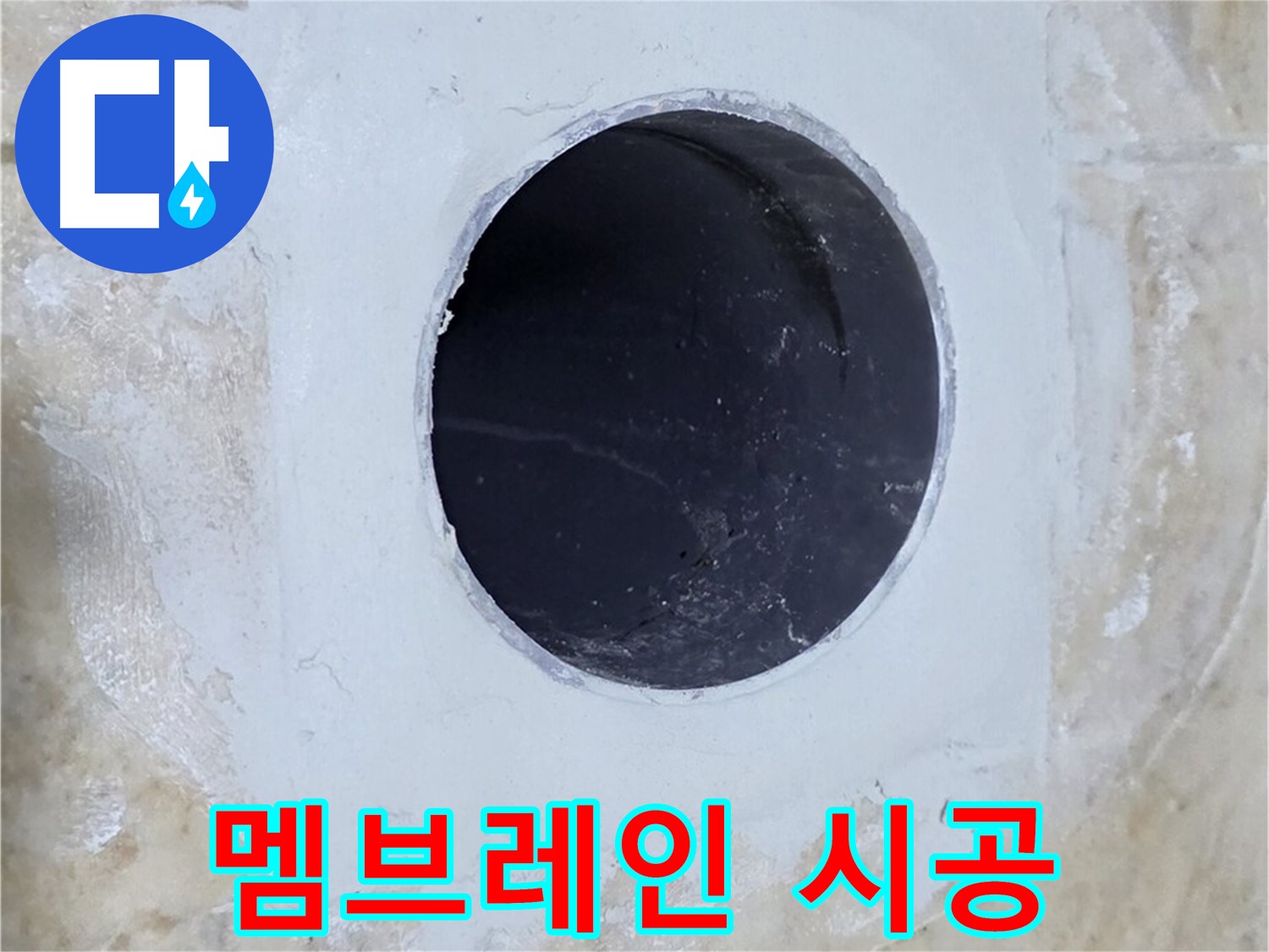 배수구 주변 방수 멤브레인 시공 - 튼튼한 방수층 형성!