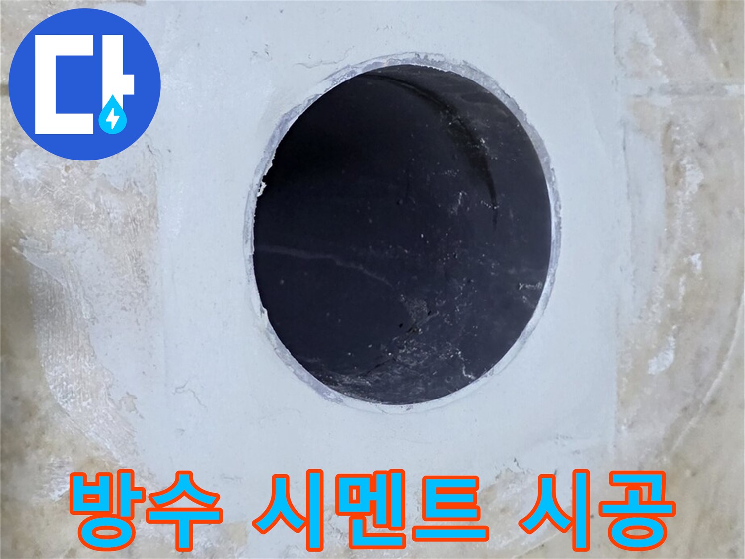 배수구 주변 방수 시멘트 시공 - 강력한 방수 효과!