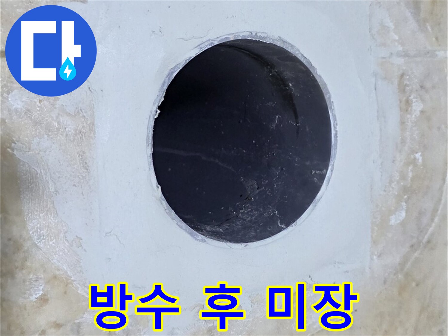 배수구 주변 방수 처리 후 미장 - 2중으로 꼼꼼하게!