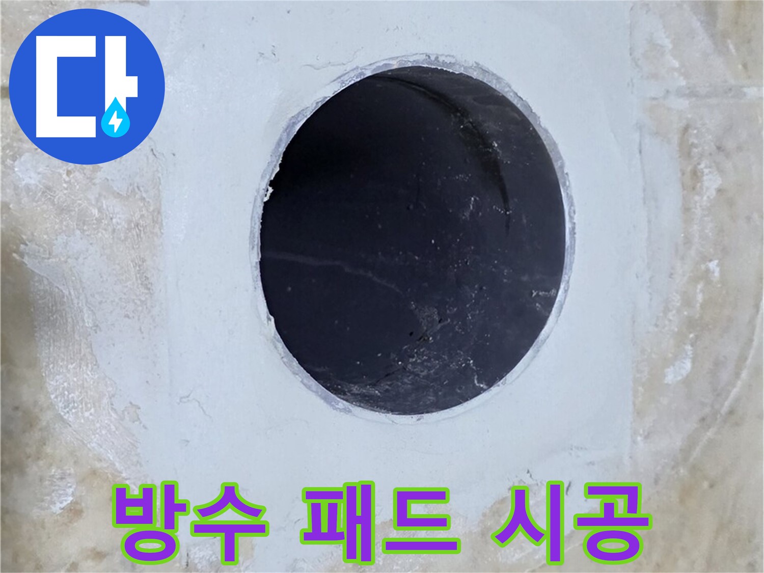 배수구 주변 방수 패드 시공 - 간편하게 누수 차단!