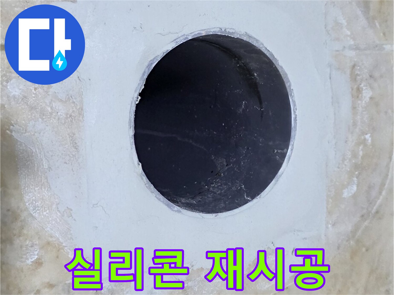 배수구 주변 실리콘 재시공 - 깔끔하게 마무리!
