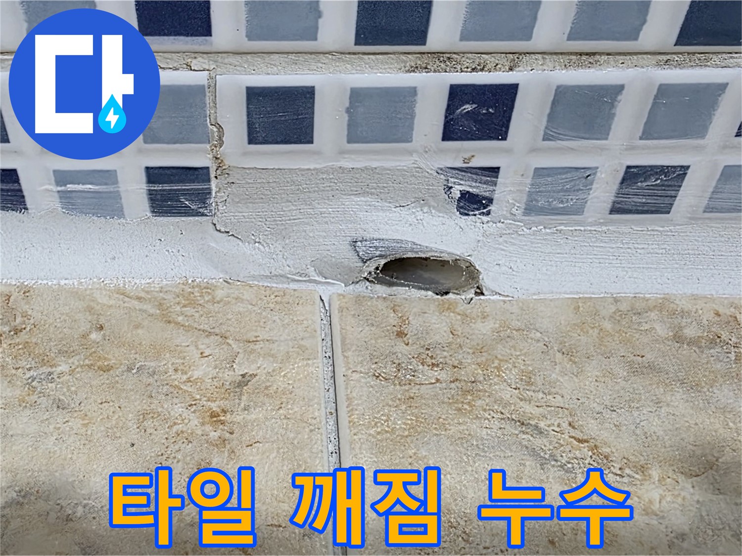 배수구 주변 타일 깨짐 - 복합적인 누수 원인이 작용했을 가능성이 높습니다.