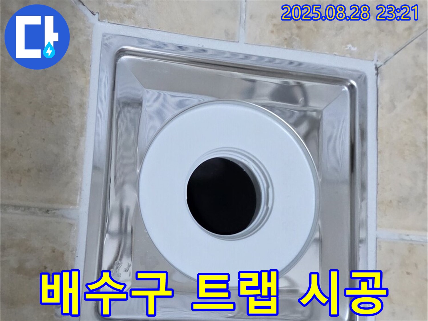 배수구 트랩 시공 - 오래된 트랩을 제거하고 새 트랩을 꼼꼼하게 시공하여 누수를 해결했습니다 - 안심하고 사용하세요.