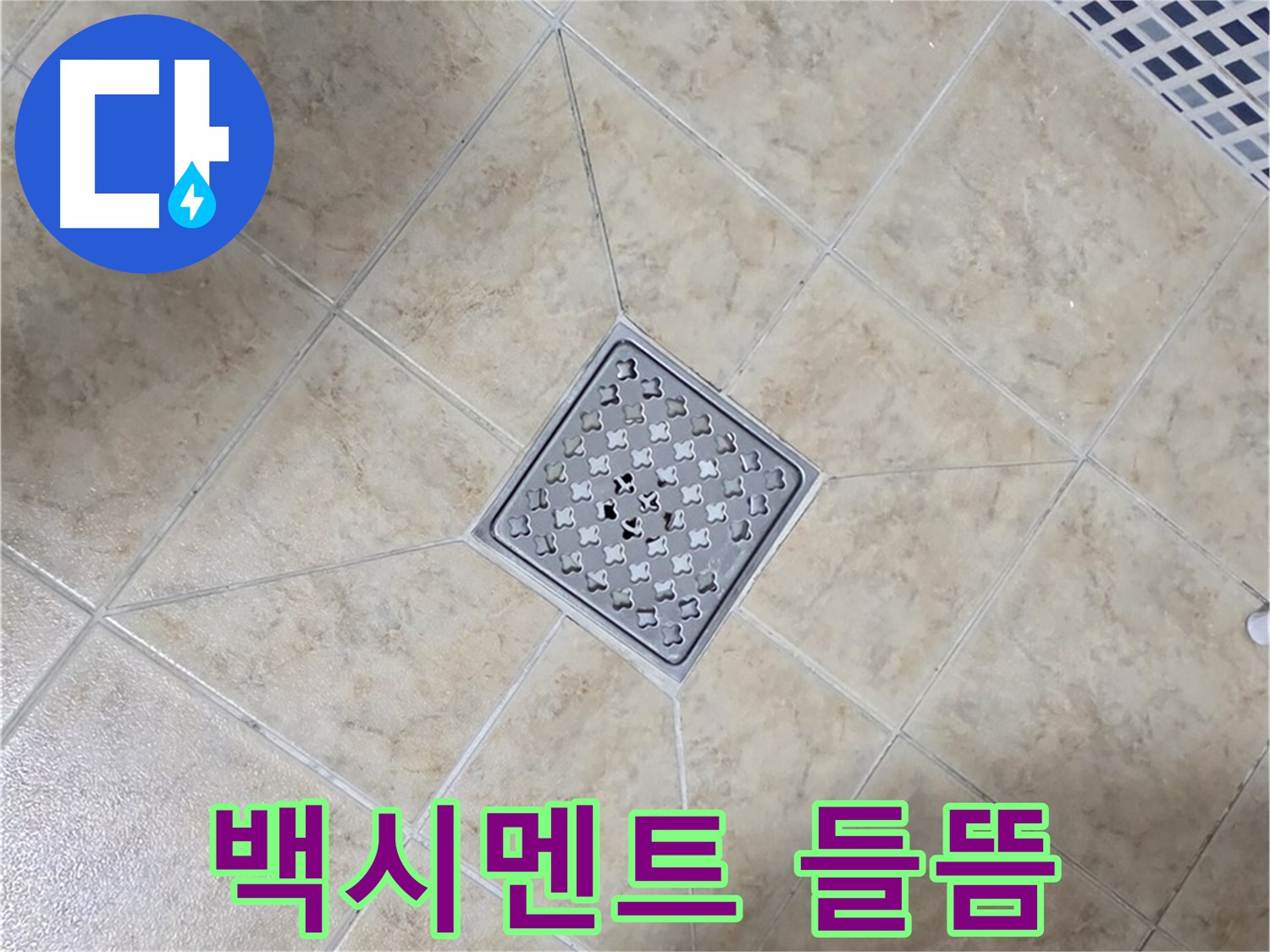 백시멘트 들뜸 - 곰팡이 제거 후 시공