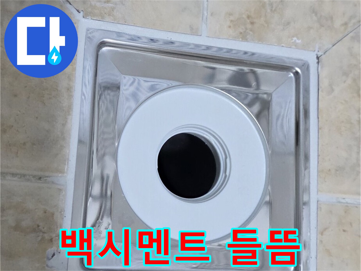 백시멘트 들뜸 - 배수구 주변 백시멘트 들뜸 확인