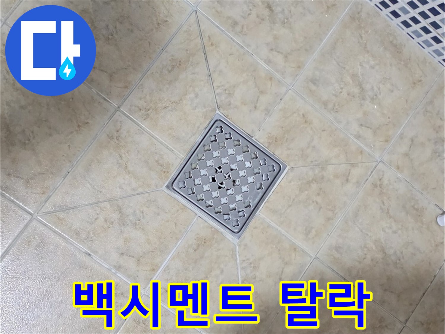 백시멘트 탈락 - 재시공