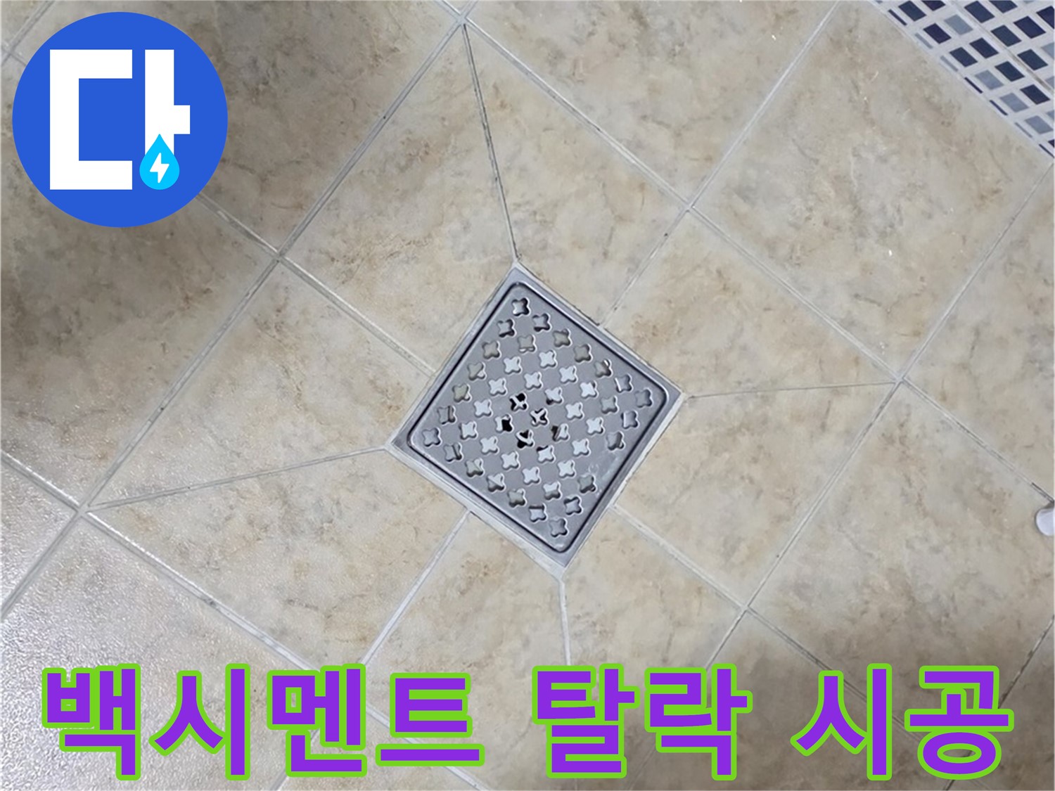백시멘트 탈락 - 튼튼한 재시공