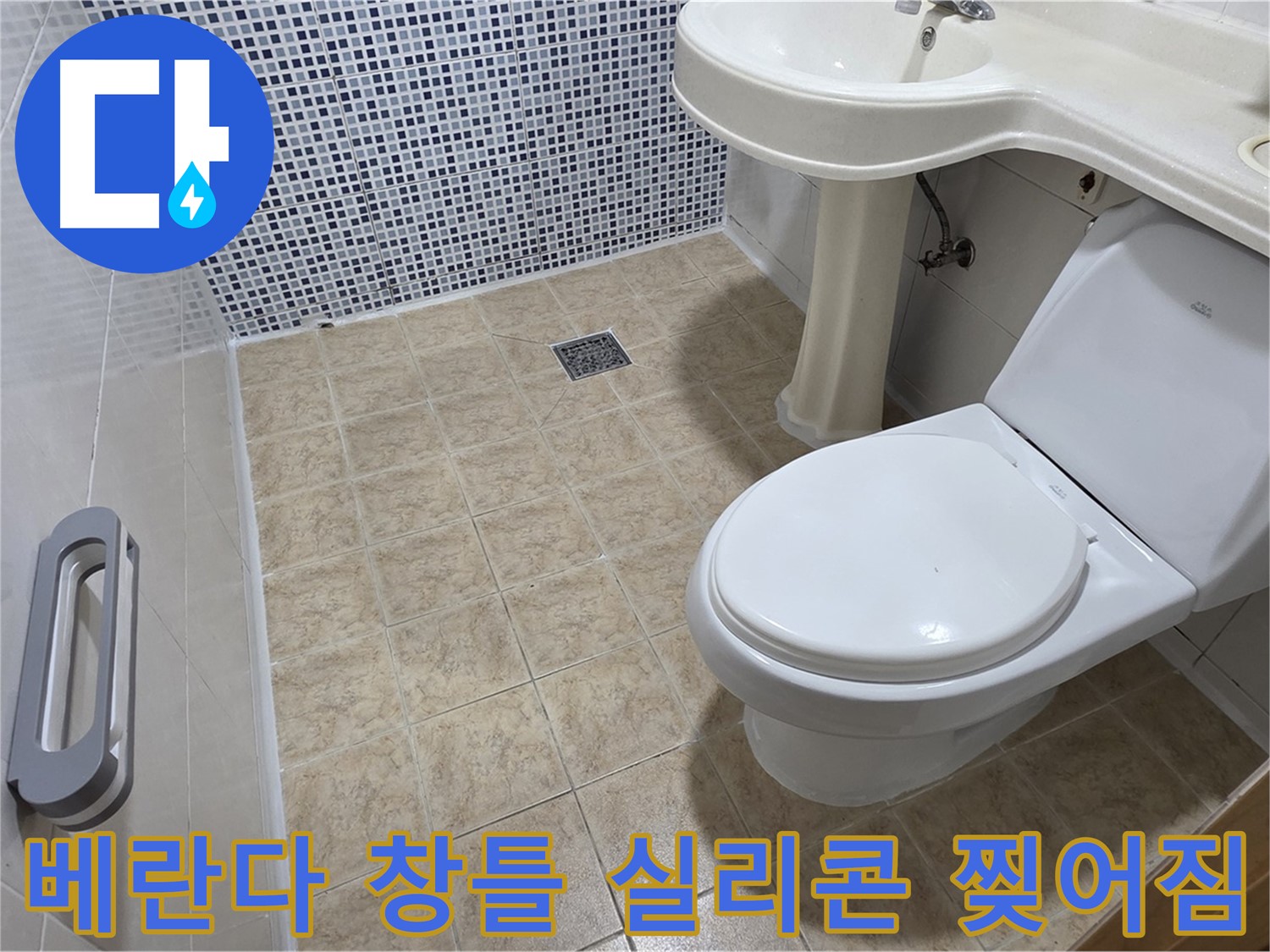 베란다 창틀 실리콘 - 찢어짐 - 빗물 누수 - 실리콘 재시공