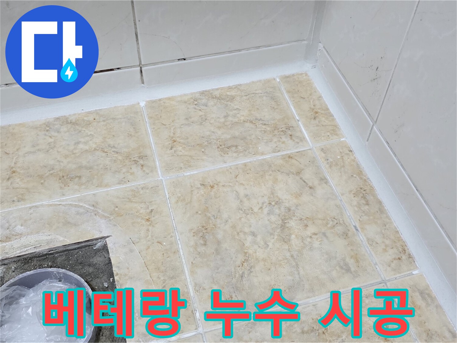 베테랑 기술 - 숙련된 기술로 완벽한 누수 시공