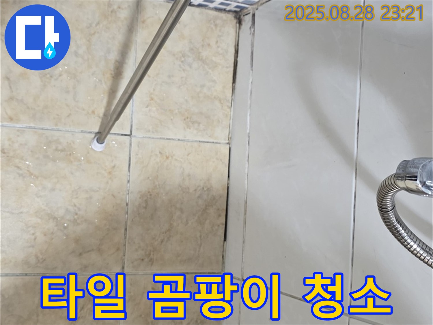 벽 타일 틈새 곰팡이 - 깨끗하게 청소하고 방수 시공