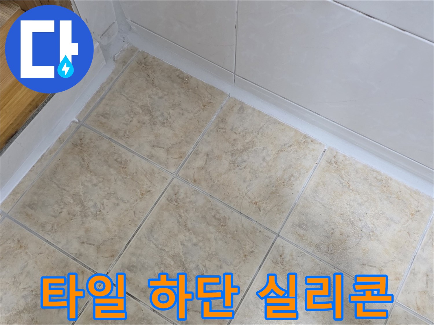 벽면 타일 하단 실리콘 재시공 - 곰팡이 제거