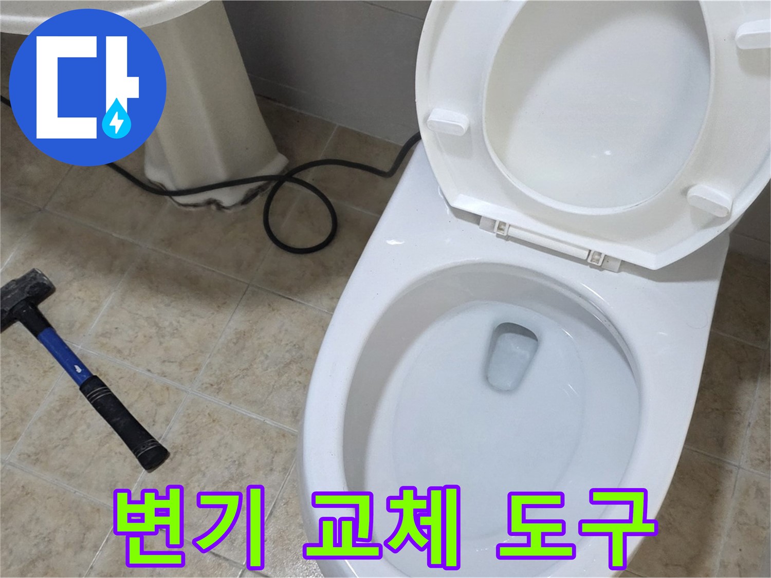 변기 교체 도구 - 망치와 헤라의 중요성