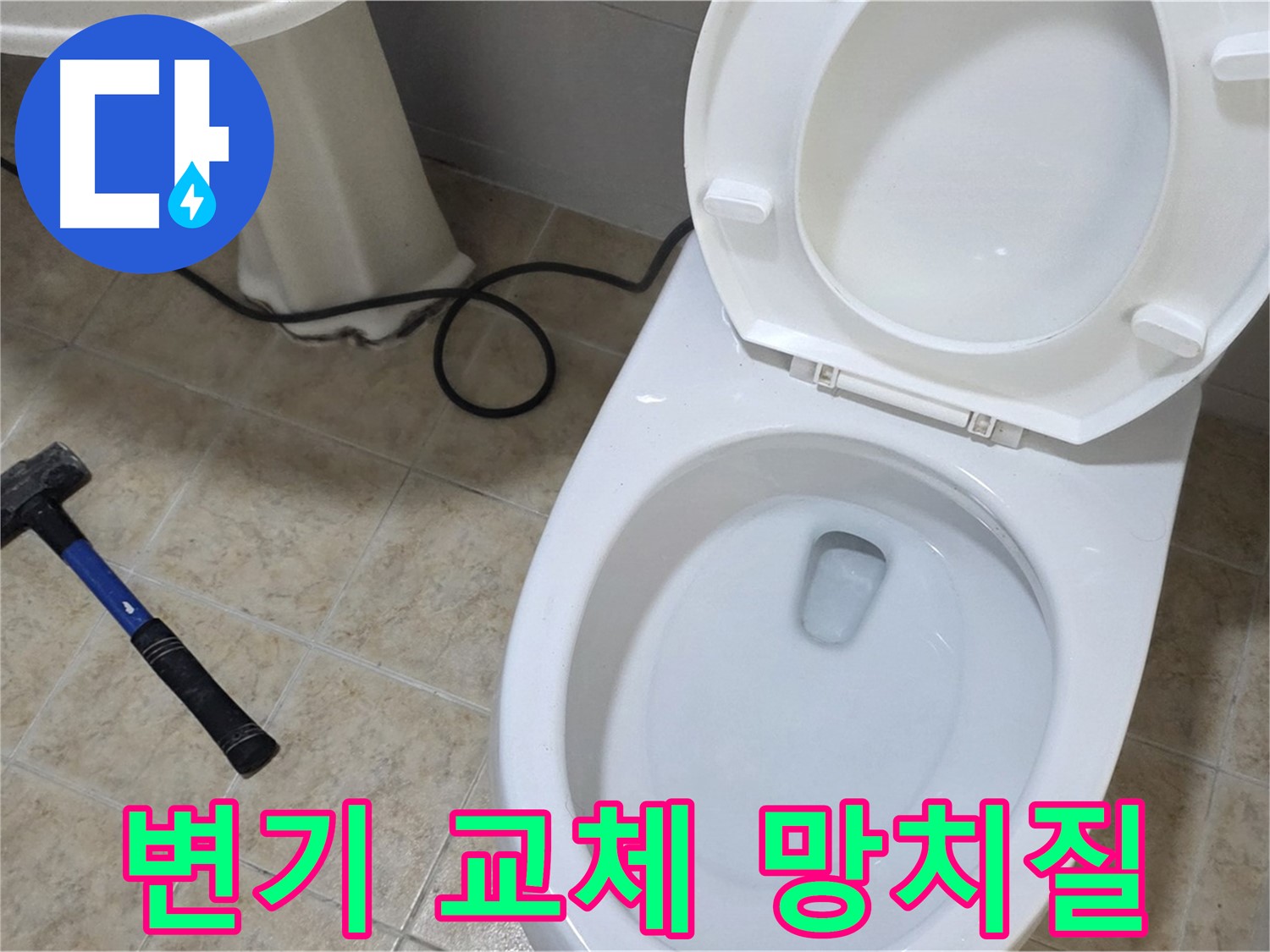 변기 교체 망치질 - 안전하고 꼼꼼한 변기 교체를 위한 망치질 작업