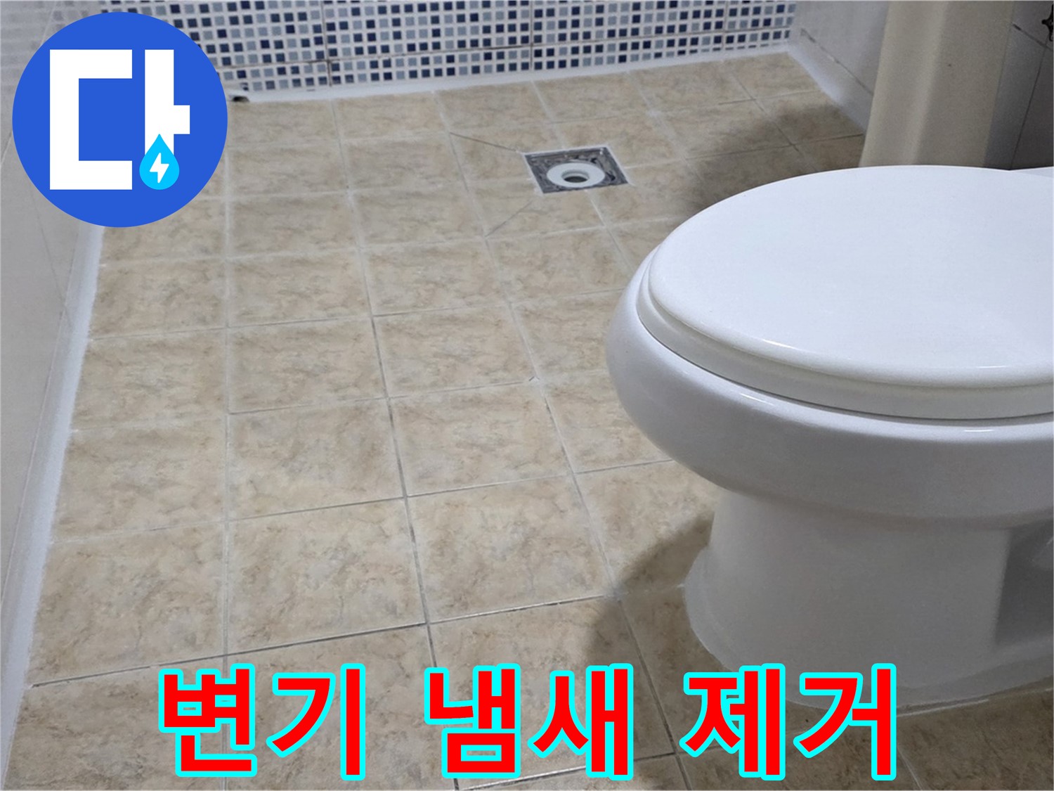 변기 냄새 - 트랩 설치 및 배관 청소