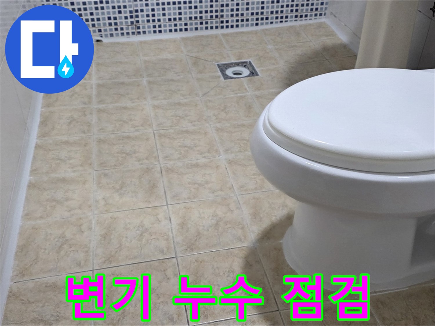 변기 누수 - 겨울철 동파 예방 점검