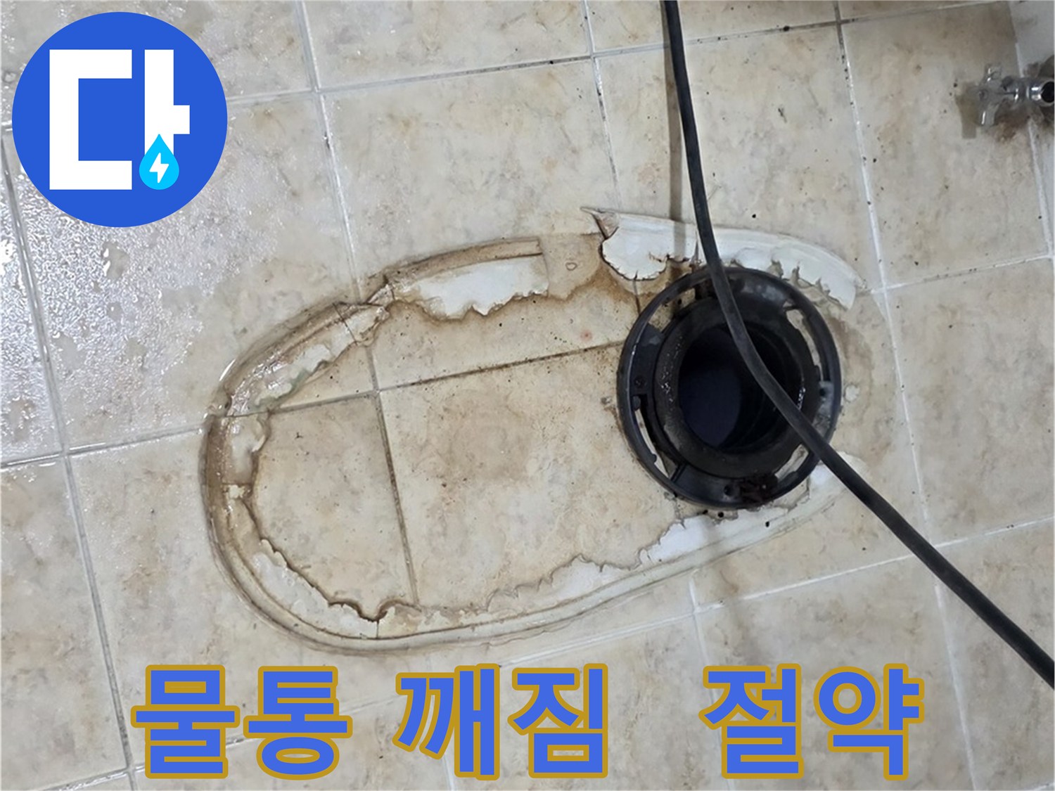 변기 누수 - 물통 깨짐 - 비용 절약