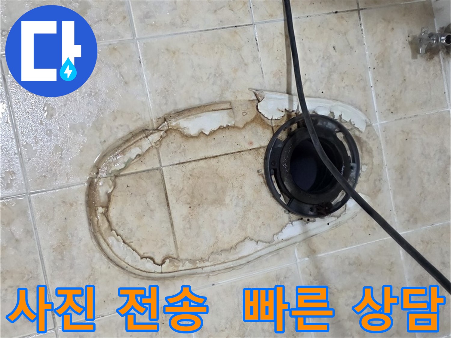변기 누수 - 사진 찍어 보내주세요, 빠른 상담
