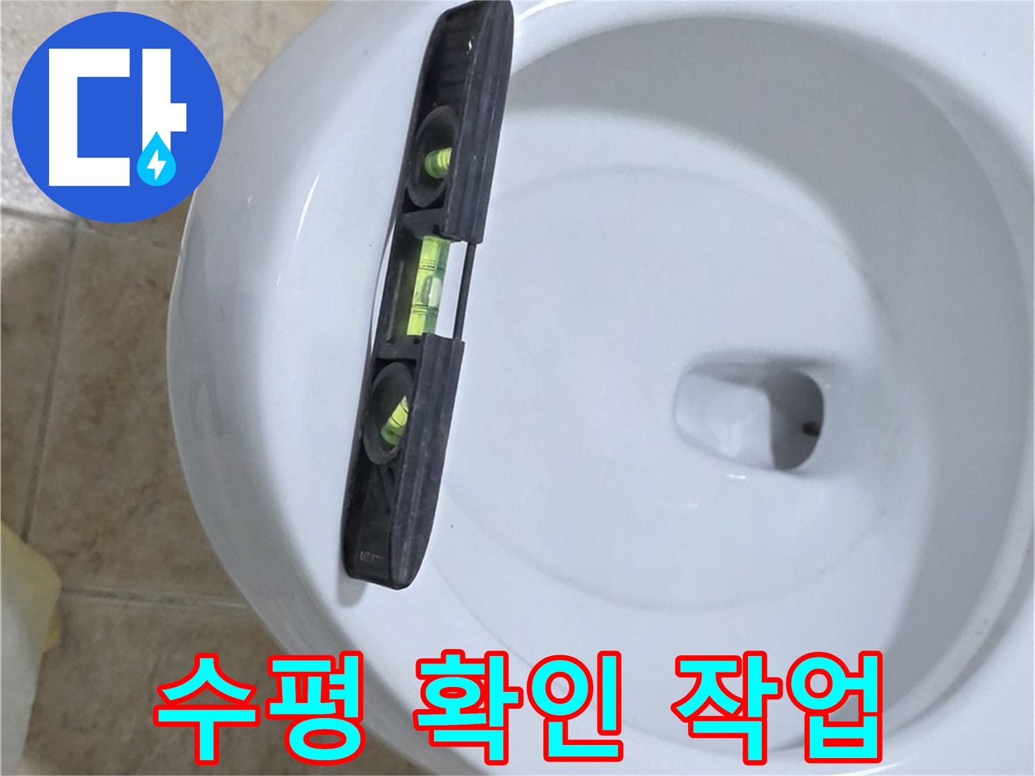 변기 누수 수리 중 - 수평계를 사용하여 수평을 확인하는 모습 - 완벽한 시공을 위한 필수 과정 - 누수 해결은 전문가에게 맡기세요!