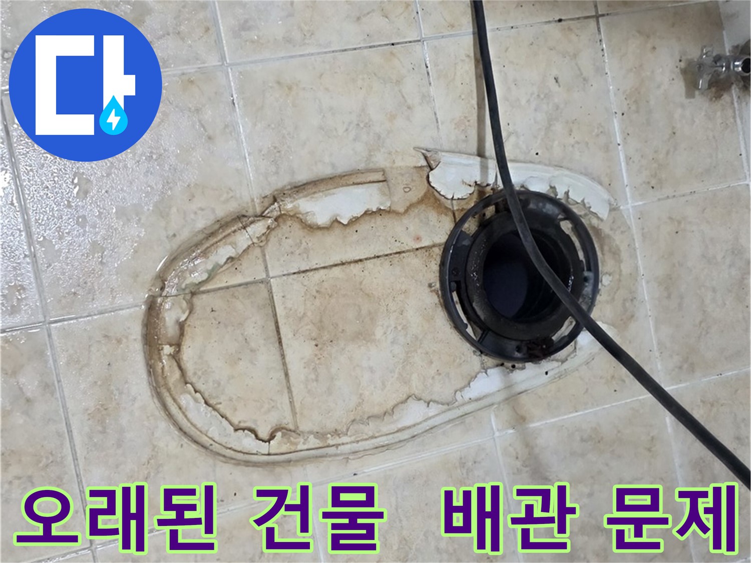 변기 누수 - 오래된 건물, 배관 문제일까요?