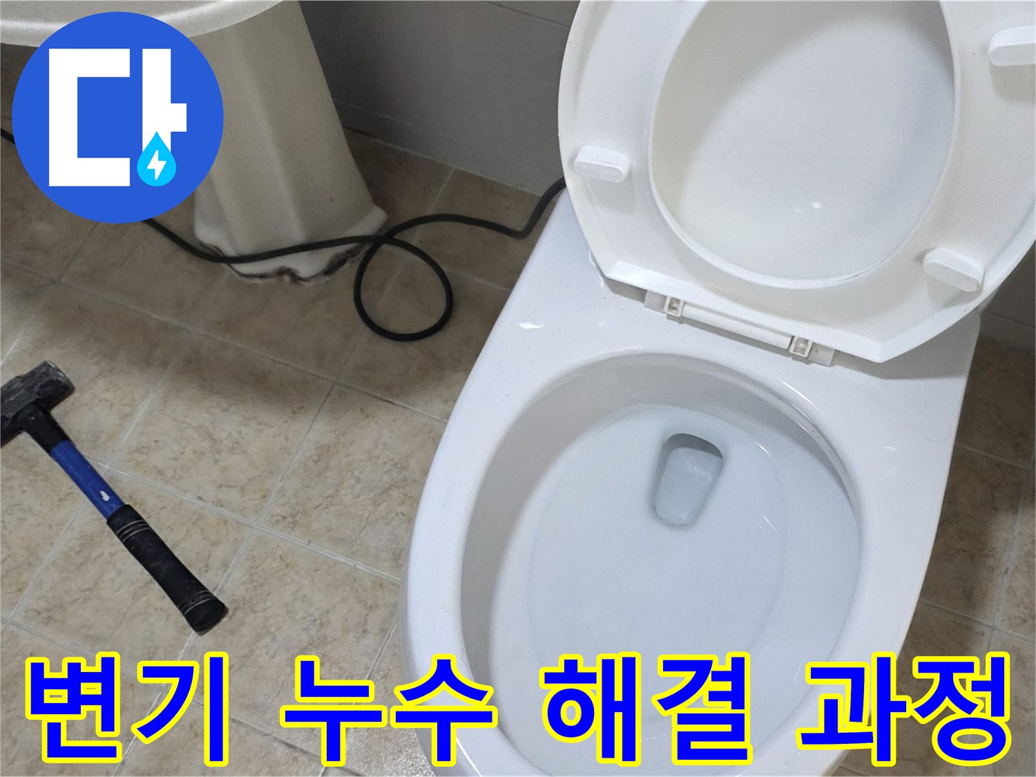 변기 누수 해결 과정 - 문제 부위를 찾아 꼼꼼하게 수리하는 모습입니다.