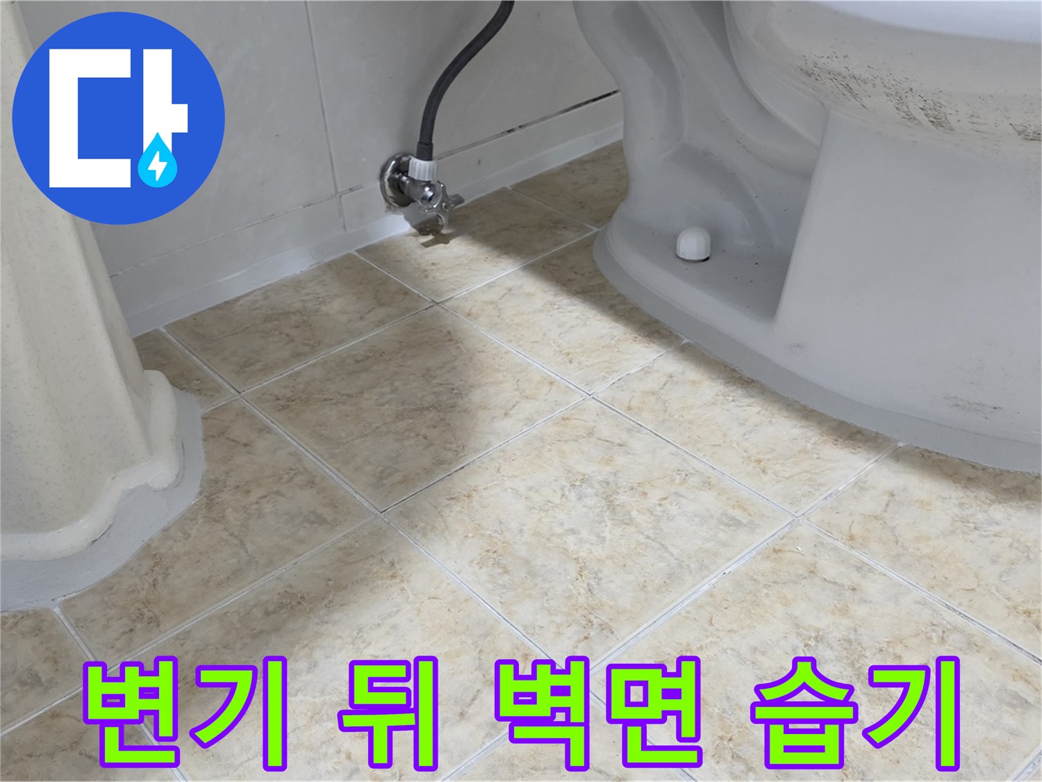 변기 뒤 벽면 습기 - 누수 의심