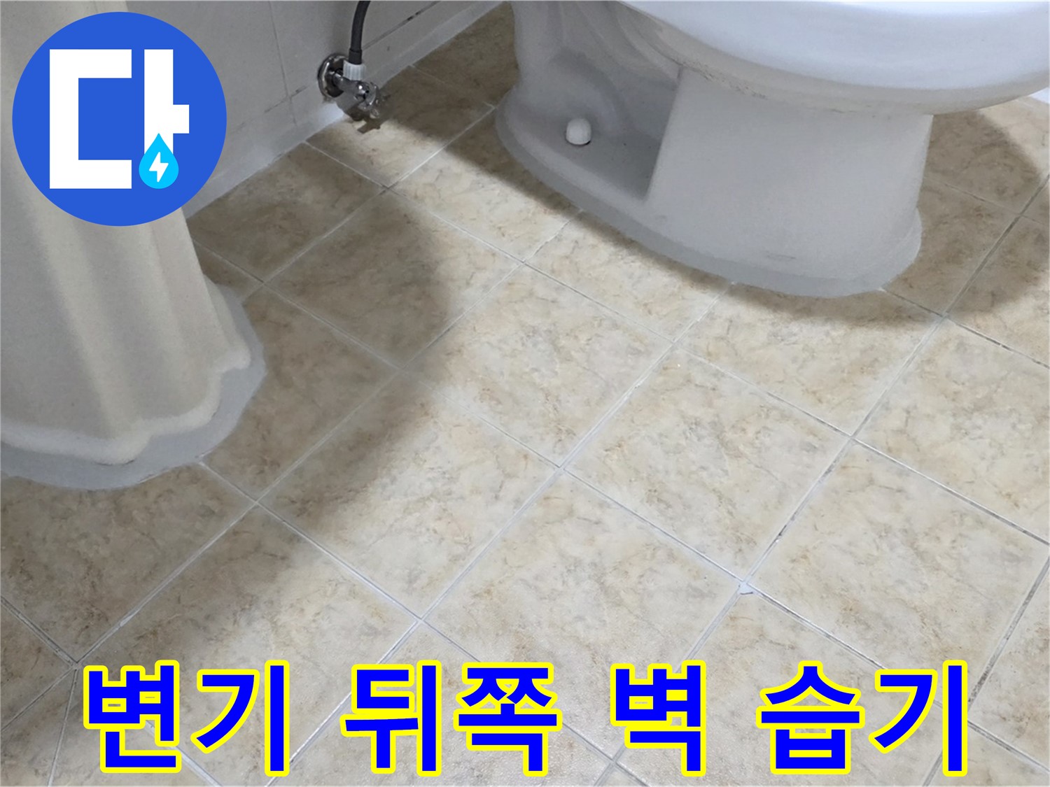 변기 뒤쪽 벽 습기 - 결로 현상 의심